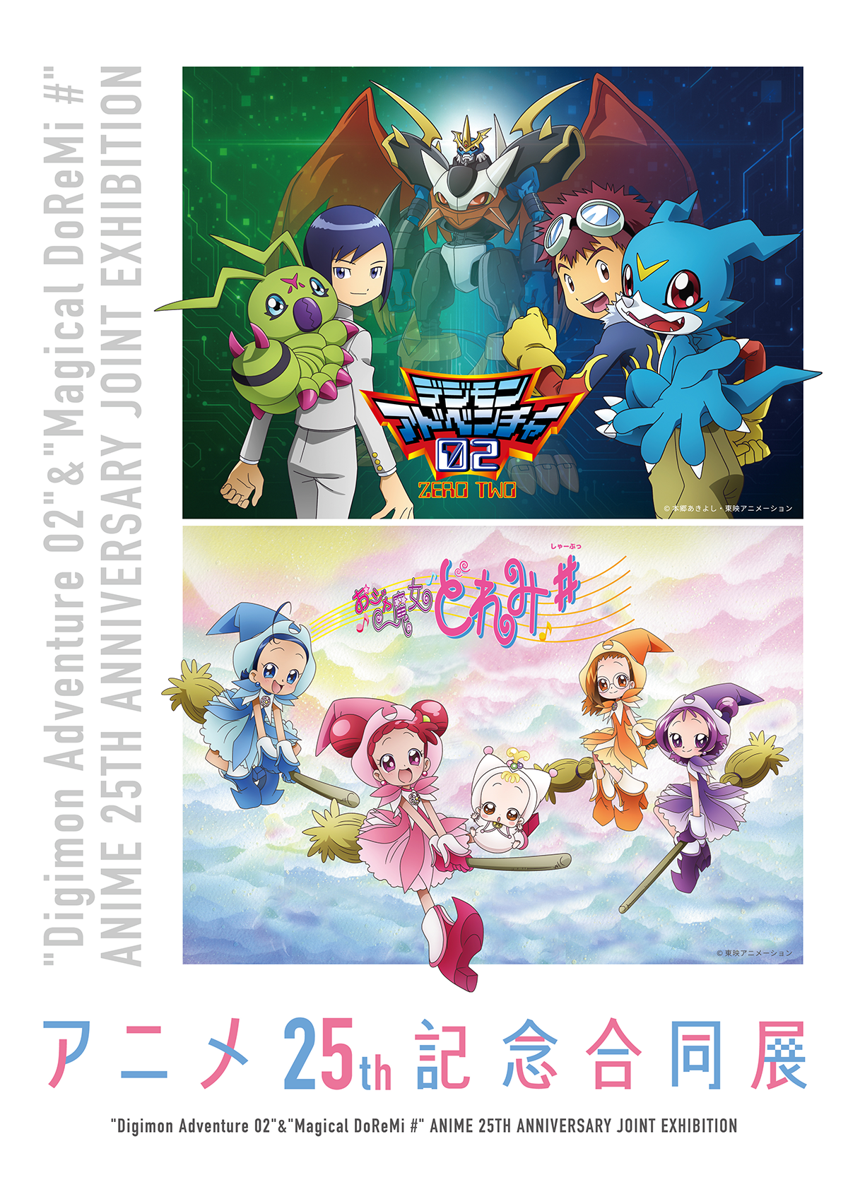 デジモンアドベンチャー02』＆『おジャ魔女どれみ＃』ア二メ25th記念