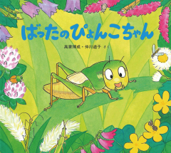 かわいいむしのえほん ：高家博成／仲川道子 - 童心社