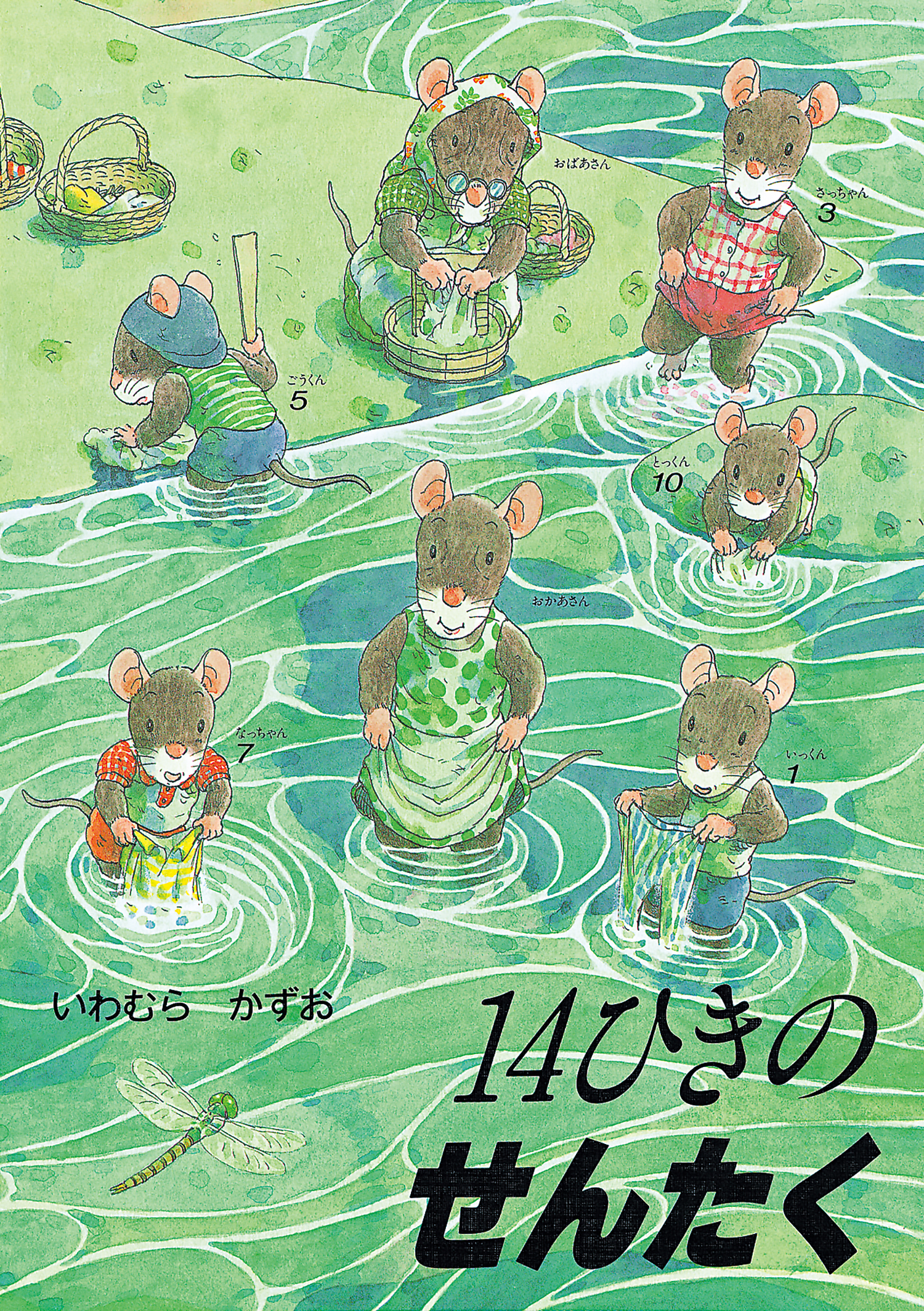 14ひきのせんたく (14ひきのシリーズ 14ひきのシリーズ Cセット