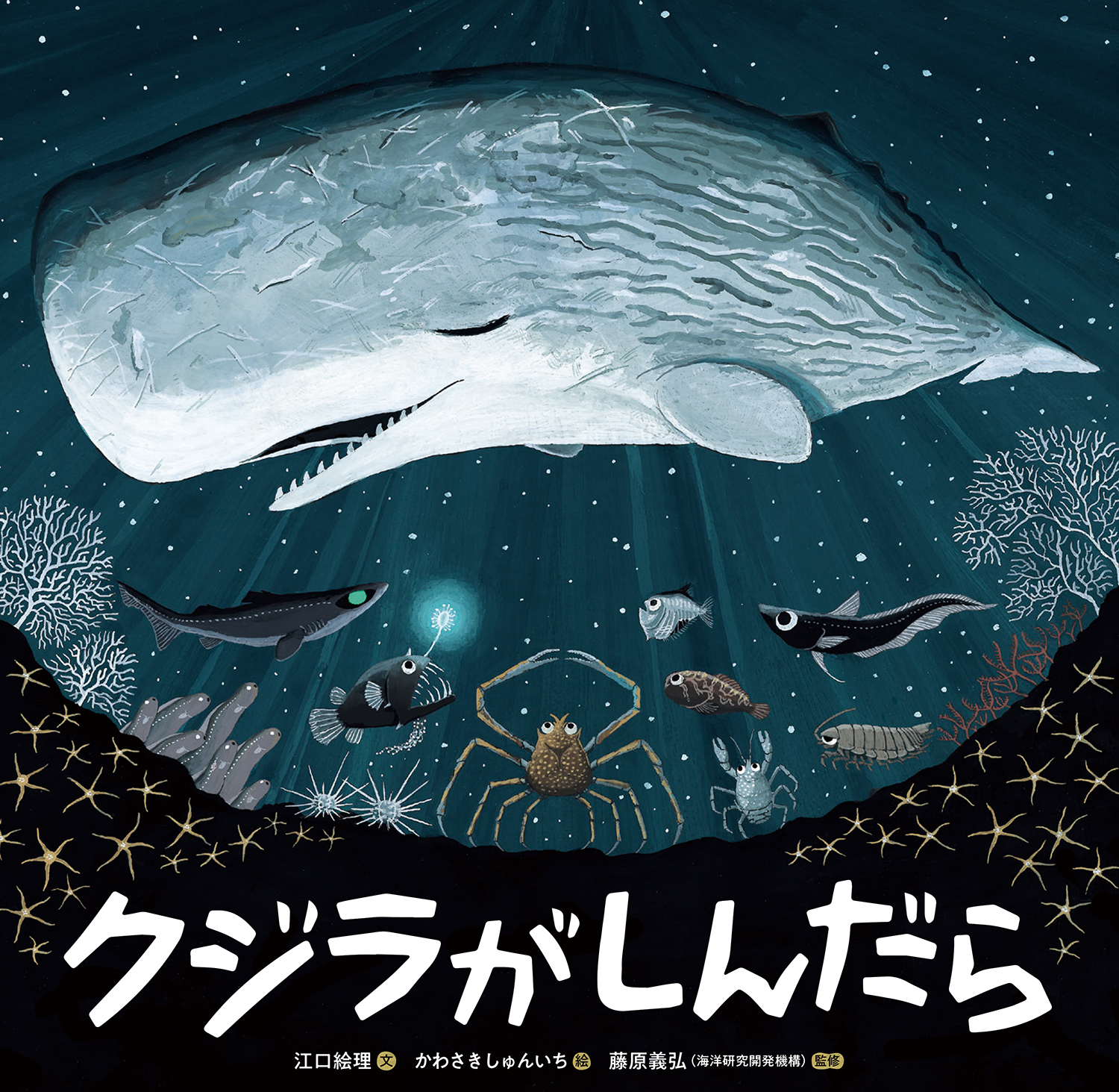 クジラがしんだら (童心社の絵本) ：江口絵理／かわさきしゅんいち