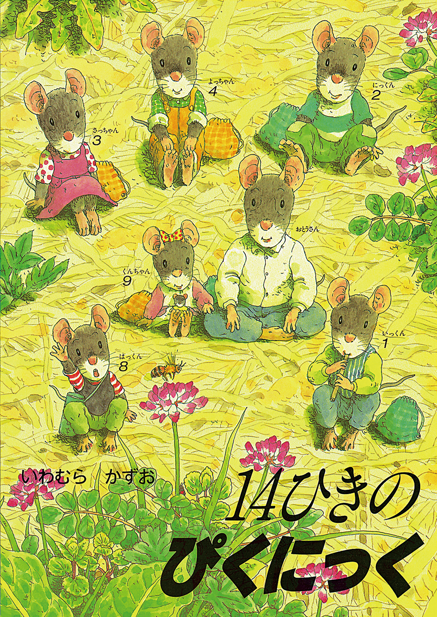 ポケットえほん 14ひきのぴくにっく (14ひきのポケットえほん 14ひきの