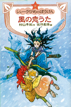 新シェーラひめのぼうけん 風の恋うた[図書館版] (新シェーラひめの