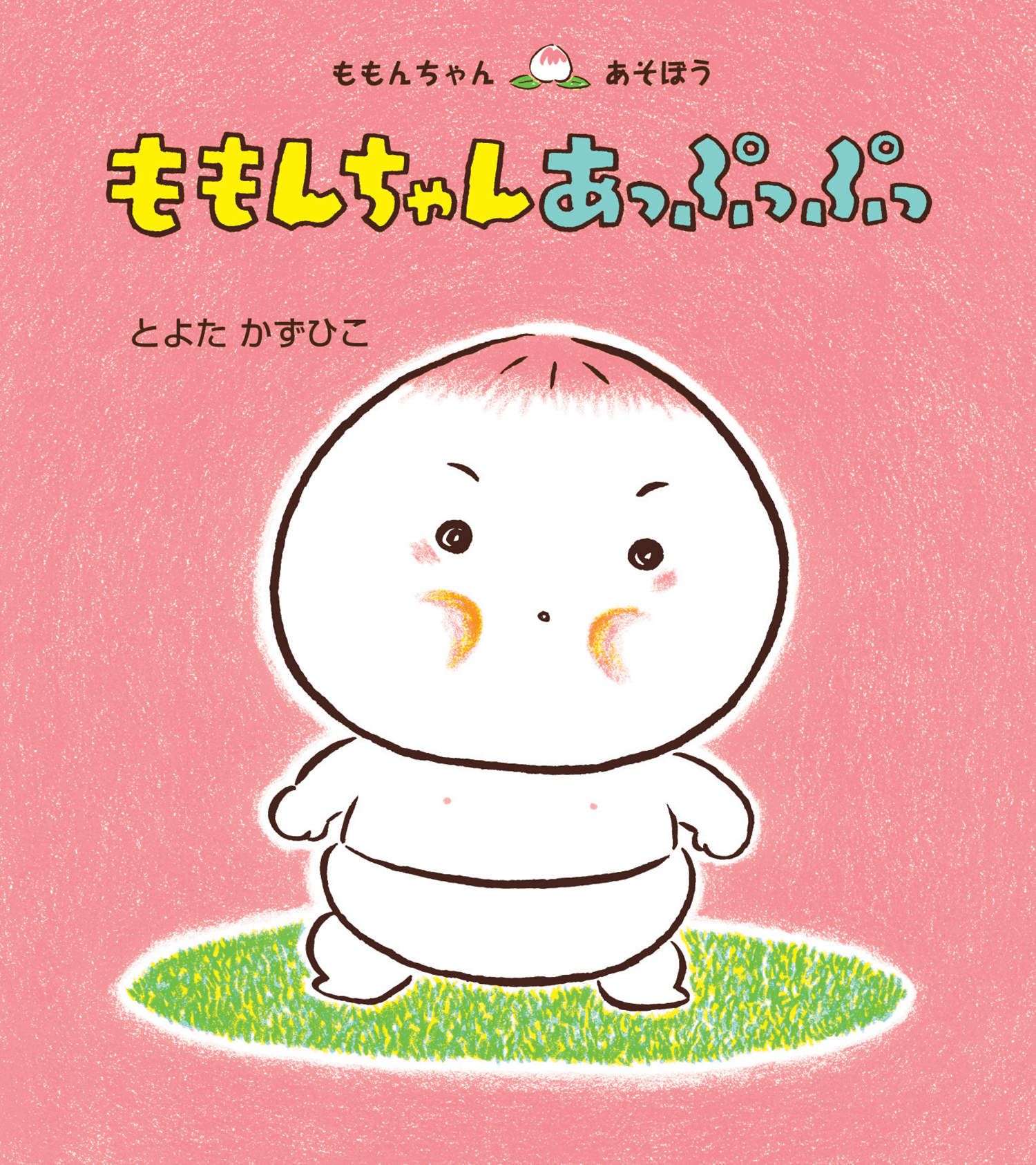ももんちゃん あっぷっぷっ (ももんちゃん あそぼう) ：とよたかずひこ