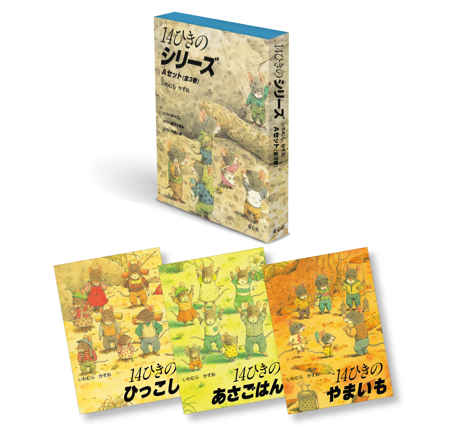 14ひきのシリーズ Aセット ：いわむらかずお - 童心社