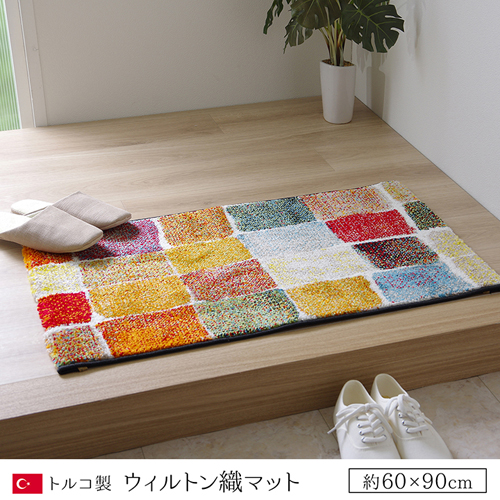 玄関マットトルコ製ウィルトン織り『パレット』 60×90cm IKEHIKO 玄関