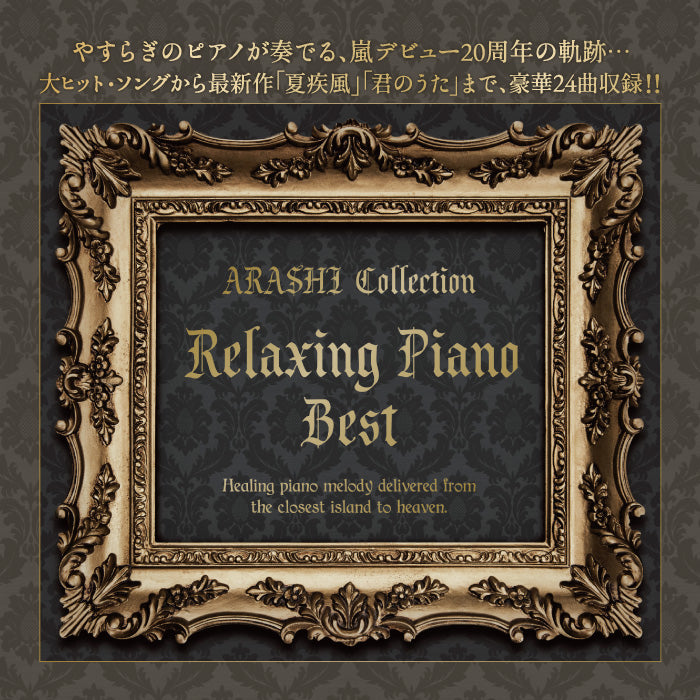 リラクシング・ピアノ・ベスト～嵐コレクション / V.A. – 癒しの音楽