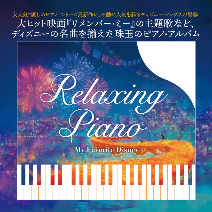 リラクシング・ピアノ～マイ・フェイバリット・ディズニー / 加藤敏樹