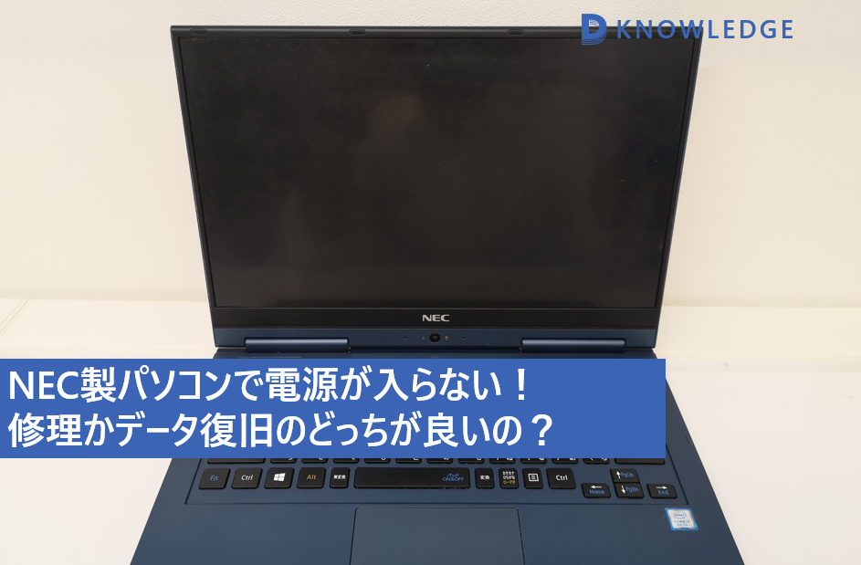 NECパソコンの電源が入らない！起動しない場合の対処法 | データ復旧