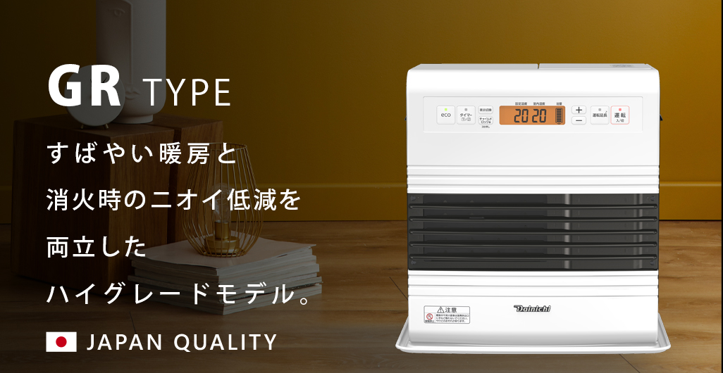 GR TYPE【2022年モデル】 | 家庭用石油ファンヒーター | 製品紹介