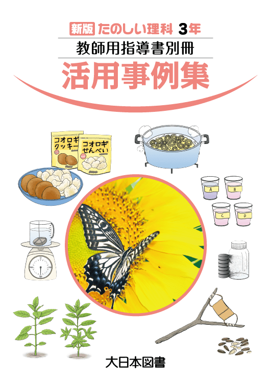 小学校 理科 指導書｜大日本図書