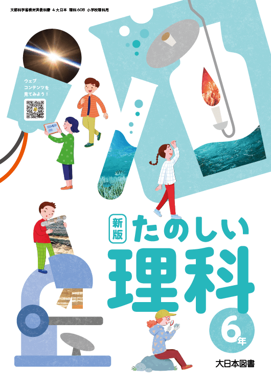 小学校 理科 教科書｜大日本図書