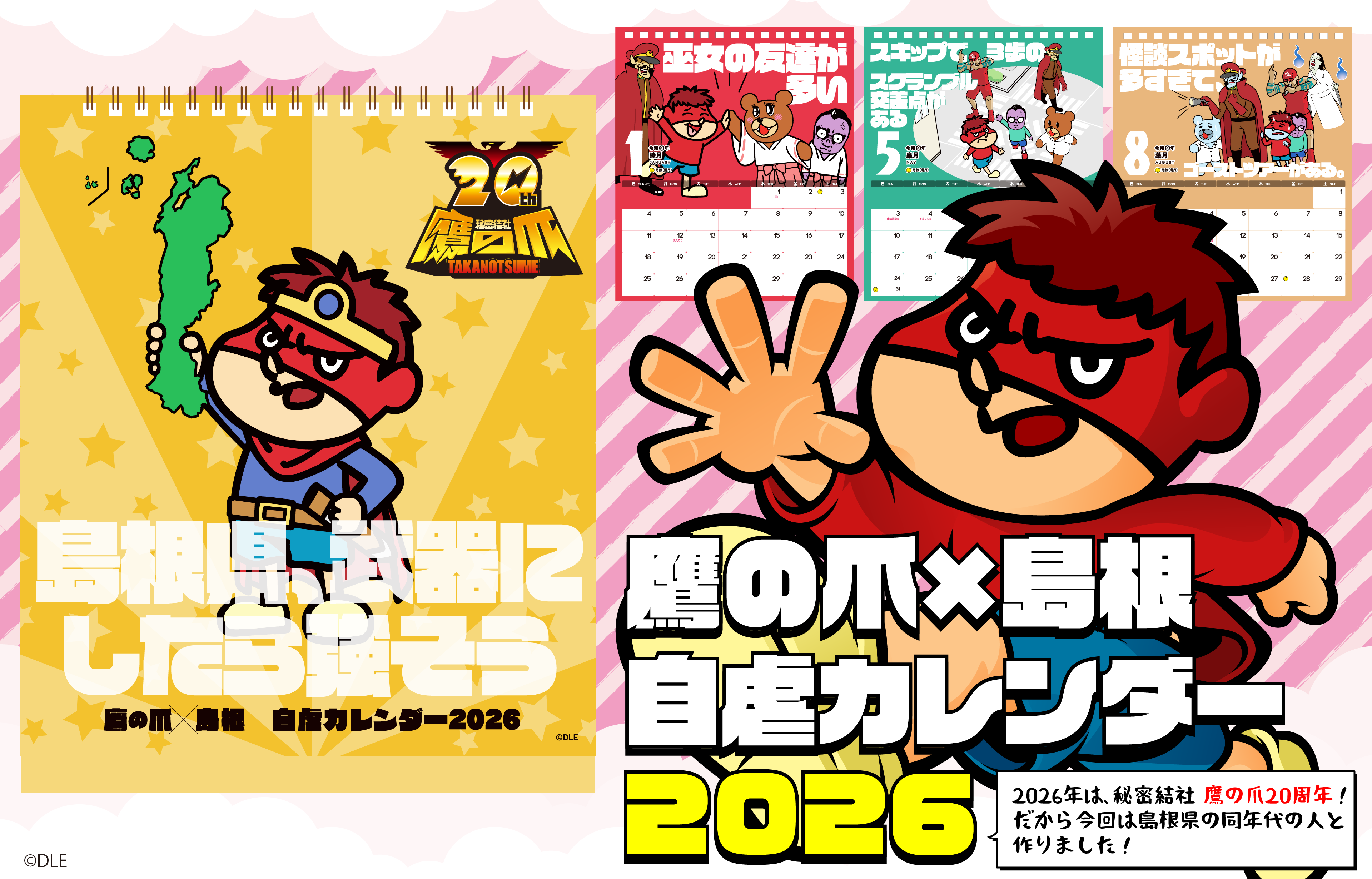 鷹の爪×島根 自虐カレンダー2026』の発売が決定！自虐ネタ枯れのピンチ