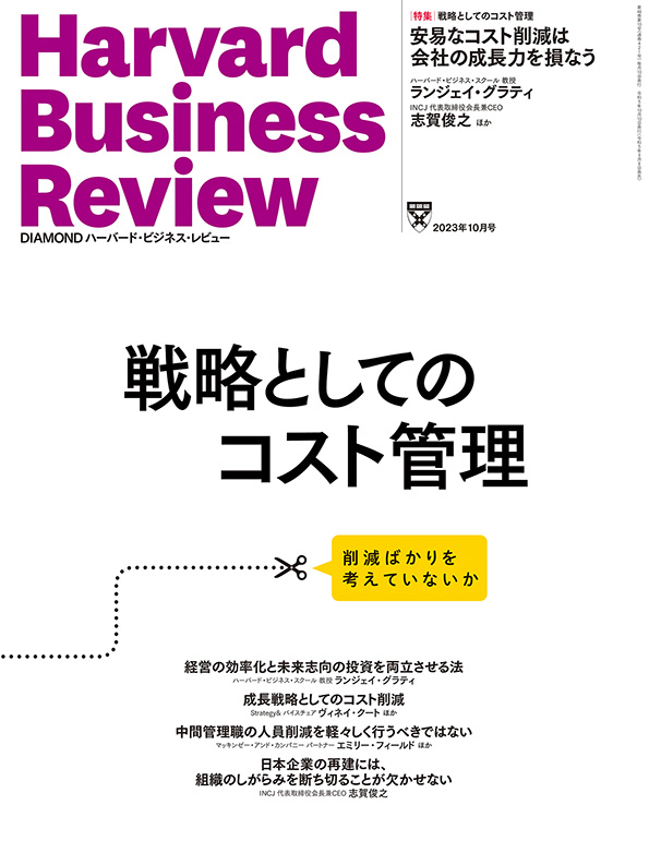 DIAMONDハーバード・ビジネス・レビュー 2023年10月号