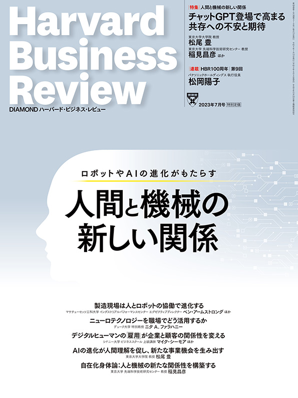DIAMONDハーバード・ビジネス・レビュー 2023年7月号