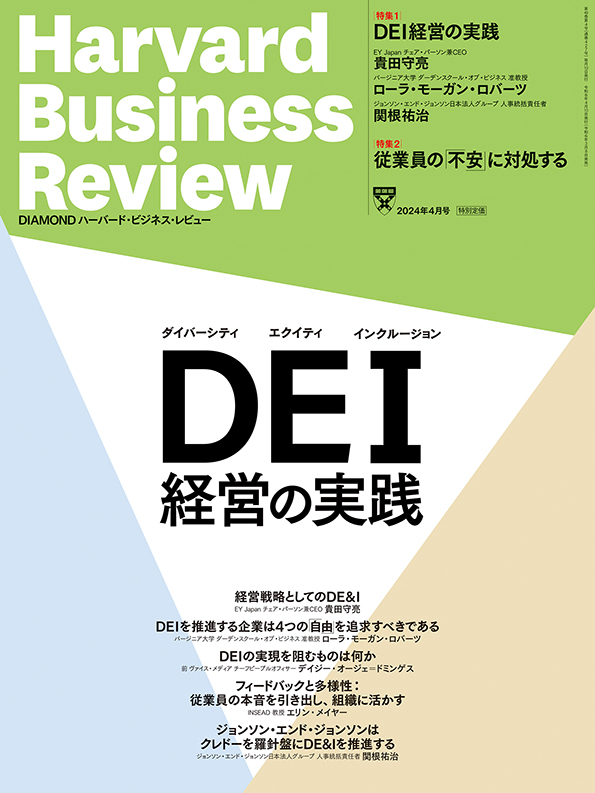 DIAMONDハーバード・ビジネス・レビュー 2024年4月号