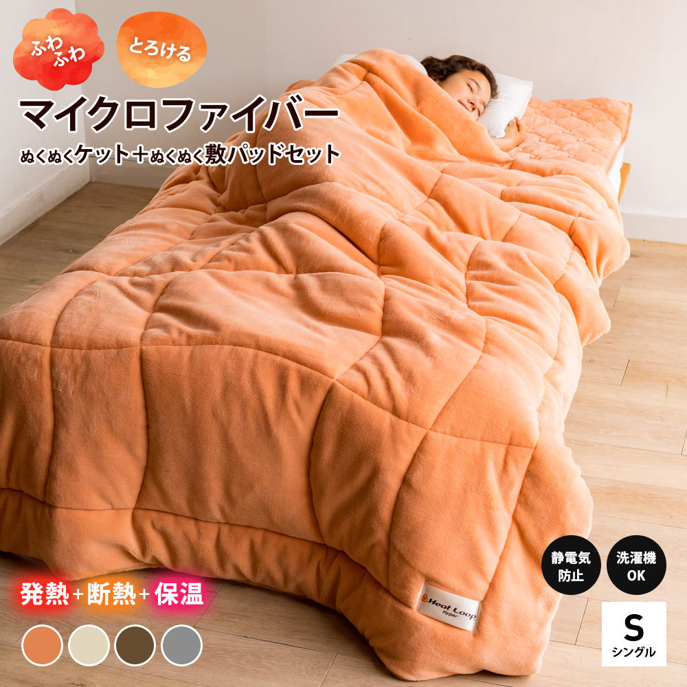 ヒートループ（R）ハイパー お得な掛け敷きセット シングル ディノス
