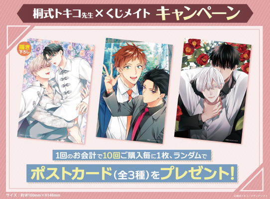 アニメイト通販「くじメイト」から大人気BL漫画家『桐式トキコ先生』の