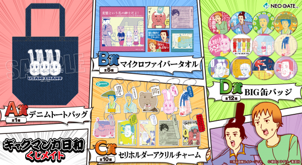 アニメイト通販「くじメイト」から『ギャグマンガ日和』オンラインくじ