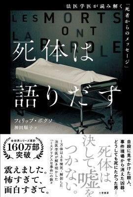 全世界シリーズ累計160万部突破の超話題作！】1万体以上を検死・解剖