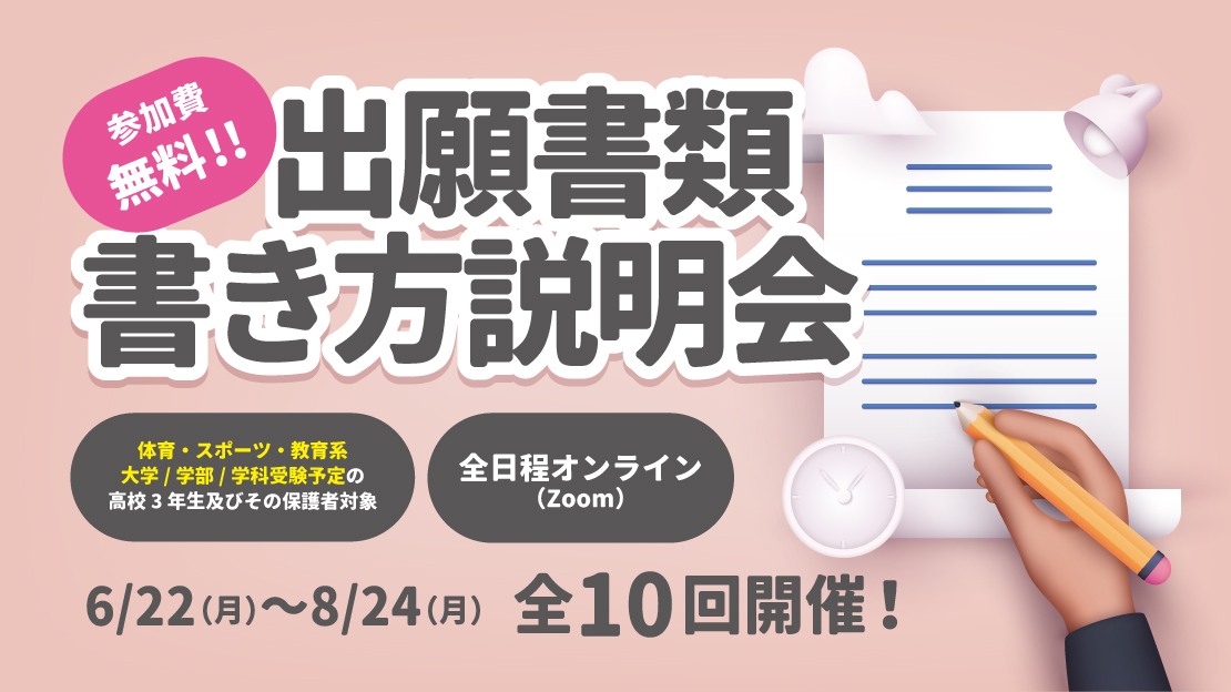 2026年度入試対応 出願書類書き方説明会 | 体育進学センター