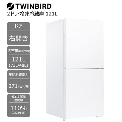 e-TREND｜ツインバード HR-G912W [2ドア冷凍冷蔵庫 121L 右開き]