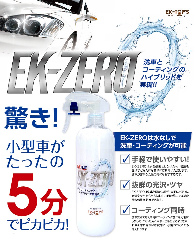 洗車スプレーEK-ZERO セット: 生活雑貨・家電／はぴねすくらぶ