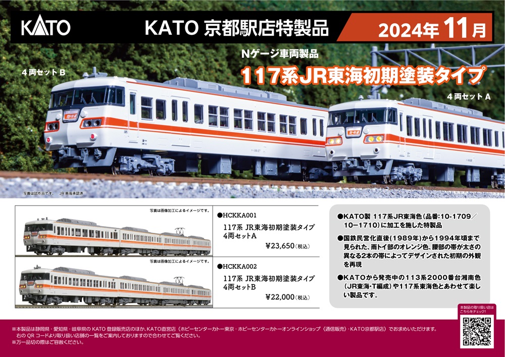 KATO鉄道模型オンラインショッピング 117系JR東海初期塗装タイプ 4両