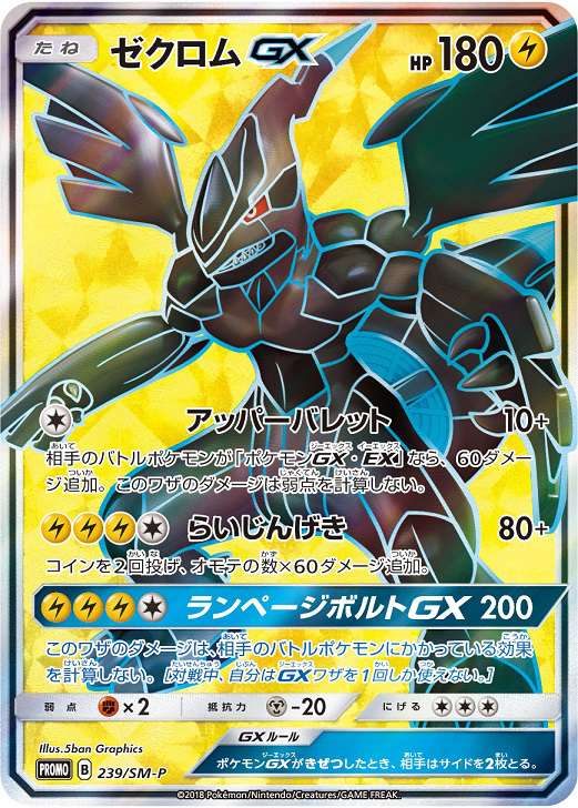ゼクロムSR争奪戦上位賞 『ゼクロムGX』（SR）（239/SM-P