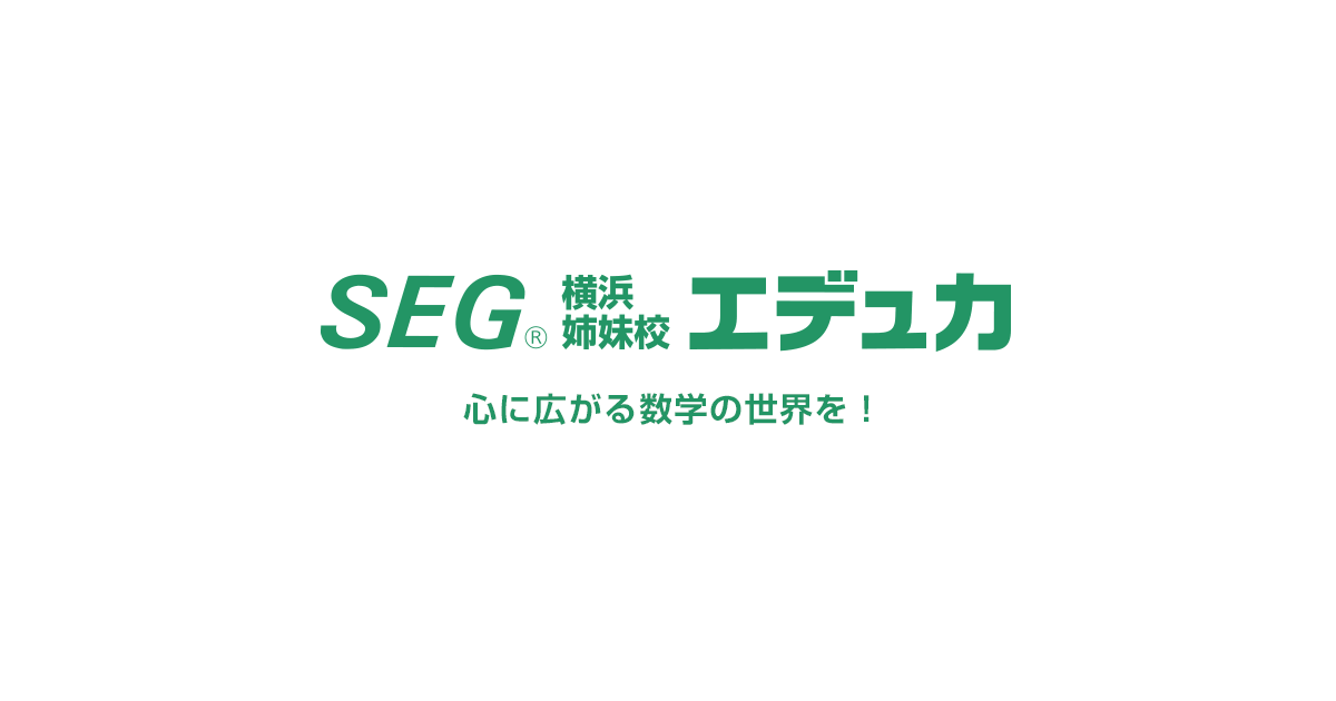 SEG横浜姉妹校エデュカ – 「考える力」をつけるための中高生向けの横浜