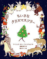 読みつがれてきた名作を新しい絵で、『ちいさなクリスマスツリー