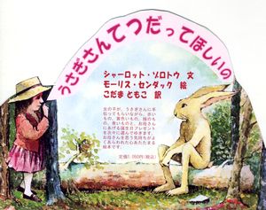 うさぎさんてつだってほしいの | シャーロット・ゾロトウ,モーリス