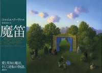 ミヒャエル・ゾーヴァ（作品一覧・著者プロフィール） | 絵本ナビ