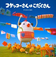 コケッコーさん－シリーズ | 絵本ナビ：レビュー・通販