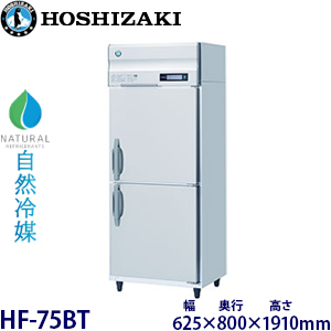 HF-75BT-L・ホシザキ 【自然冷媒】 縦型冷凍庫 業務用 新品 | 業務用