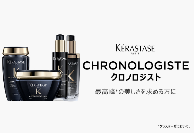 公式通販サイト】ケラスターゼ CH クロノロジストシリーズ 製品一覧