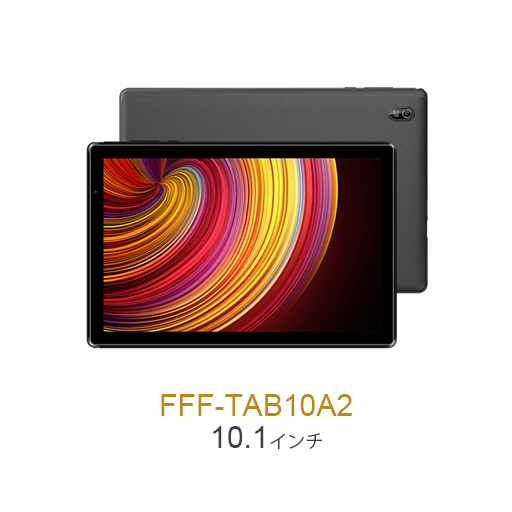 タブレットPC | FFF SMART LIFE CONNECTED株式会社