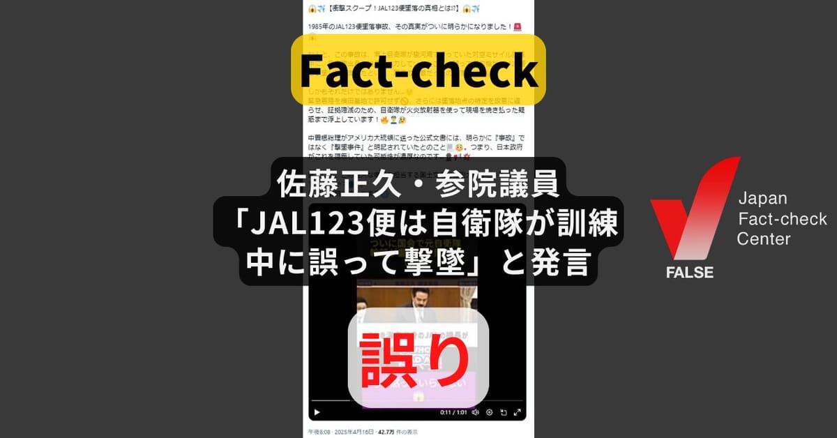 佐藤正久・参院議員「JAL123便は自衛隊が訓練中に誤って撃墜」と発言