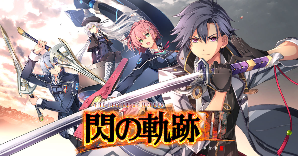 製品情報 | 英雄伝説 閃の軌跡III - Falcom