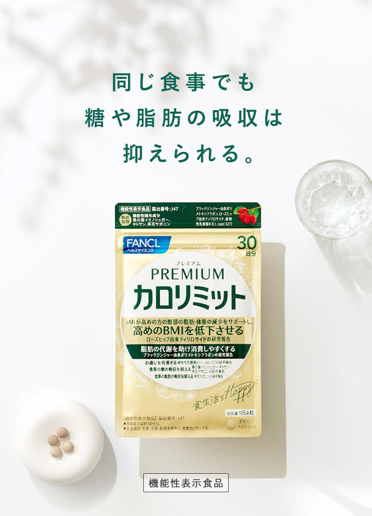 健康食品・サプリメント】プレミアムカロリミット│ファンケルオンライン