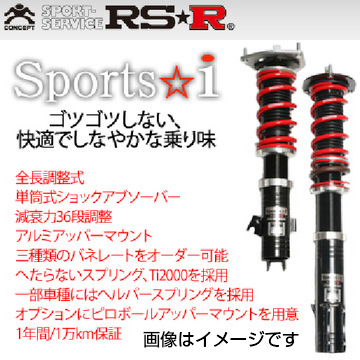 RS-R アールエスアール車高調 スポーツI （ピロ仕様） 車種