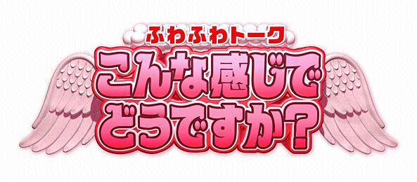 こんな感じでどうですか - フジテレビ