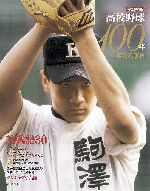 完全保存版 高校野球100年（朝日新聞出版 編）』 販売ページ | 復刊