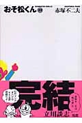 ふるいちオンライン - ブックス/文庫コミック/おそ松くん 1-22巻 全巻