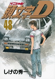 ふるいちオンライン - ブックス/青年コミック/頭文字D 1-48巻 全巻