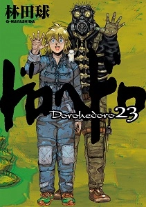 ふるいちオンライン - ブックス/大型コミック/ドロヘドロ 1-23巻 全巻
