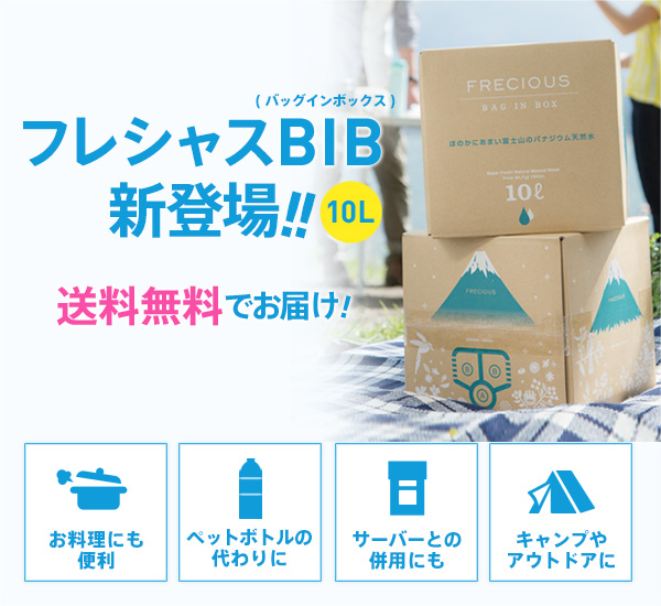 フレシャス BIB(バックインボックス)｜天然水ウォーターサーバー