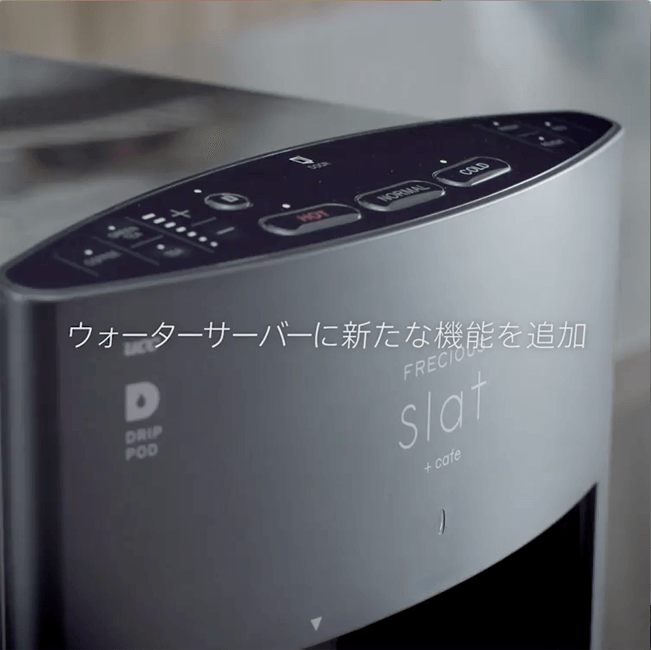 コーヒーメーカー一体型ウォーターサーバー｜Slat+cafe（スラット+