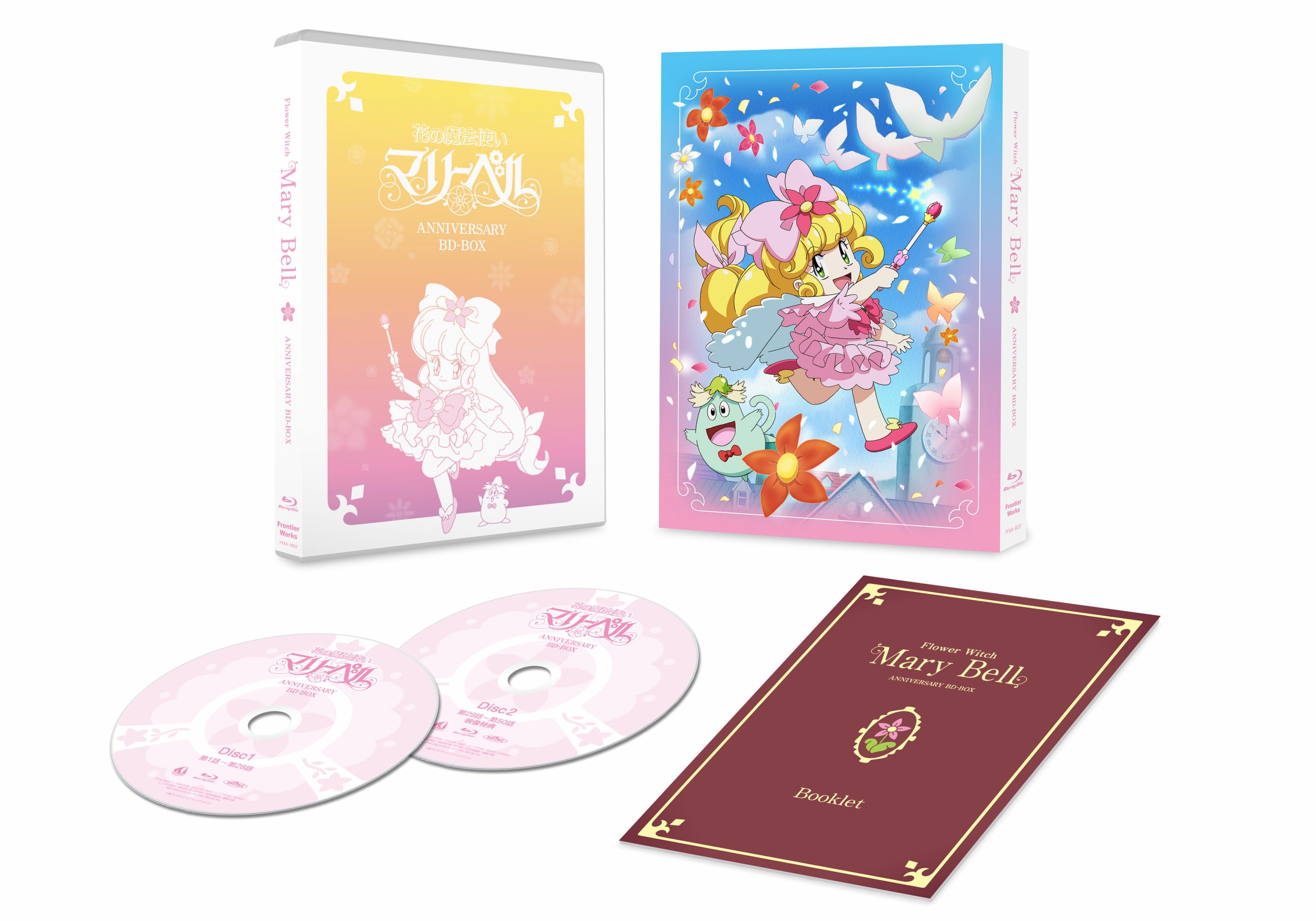 花の魔法使い マリーベル」アニバーサリー BD-BOX 特設サイト