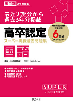 高卒認定（高認）おすすめ参考書