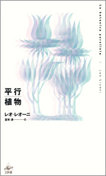 平行植物/工作舎